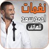 نغمات احمد سعد للهاتف icon