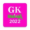 GK(Current Affairs) in Telugu icon