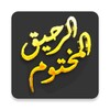 أيقونة Ar-Raheeq-ul-Makhtum (English)