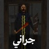 Scary Granny Arabic - جراني icon