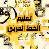 تعليم الخط العربي للمبتدئين icon