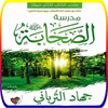 كتاب مدرسة الصحابة - جهاد الترباني icon