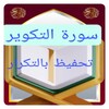 Icono de تحفيظ سورة التكوير مكررة