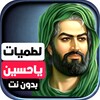 لطميات يا حسين icon