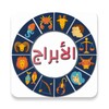 الابراج اليوم - ابراج لايف icon