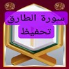 Icona di تحفيظ سورة الطارق مكررة