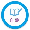 中医自测 icon