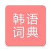 All韩语词典, Korean ⇔ Chinese icon