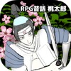 ไอคอน RPG昔話 桃太郎