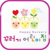 Icono de 제주 꾸러기어린이집