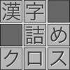 漢字詰めｸﾛｽ icon