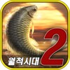 월척시대2 icon