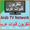 Live Arab TV Network تلفزيون قنوات عرب icon