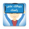 جوالك على راسك icon