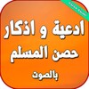 دعاء المستجاب بدون نت icon