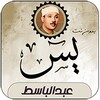 Surah Yassin Abdul Basit icon