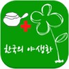 한국의약초 V2.0 icon