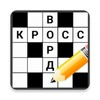 Кроссворды на русском icon