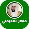 القرآن الكريم - ماهر المعيقلي icon