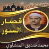 قصار السورالمنشاوي بدون نت icon