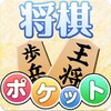 ポケット将棋 icon