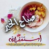 صور صباح الخير icon