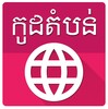 Khmer Postal Code icon