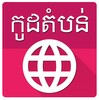 أيقونة Khmer Postal Code