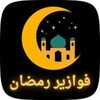 فوازير رمضان 2024 icon