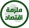 ملزمة اقتصاد السادس ادبي icon