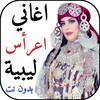 Pictogramă اغاني اعراس ليبية