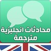 محادثات انجليزية مترجمة بالعرب icon