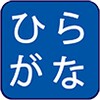 Hiragana Quiz icon