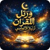 Icono de ورتل القران ترتيلا الالماسي