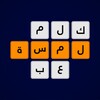 لمسة - لعبة كلمات و ألغاز icon