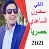 اغاني لسعدون الساعدي 2021 Lsaa icon