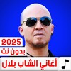 Icono de اغاني الشاب بلال بدون نت