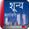 ไอคอน Shunya Marathi