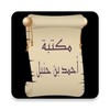 مكتبة أحمد بن حنبل | 22 كتاب icon