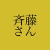 斉藤さんアイコン