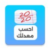 Icono de احسب معدلك بسرعة