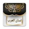 لسان العرب لابن منظور icon