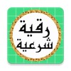 رقية شرعية أحمد العجمي بدون نت icon