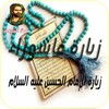 زيارة عاشوراء - زيارة الإمام الحسين عليه السلام icon