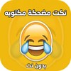 نكت مضحكه و مكتوبه icon