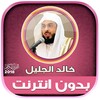 khalid al jalil full quran mp3 icon