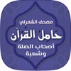 حامل القرآن : وبهامشه أصحاب الصلة الشمرلي icon