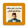 مذكرات السلطان عبد الحميد icon