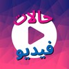 Icône حالات فيديو