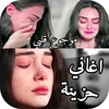 اغاني حزينة جدا 2024 بدون نت simgesi